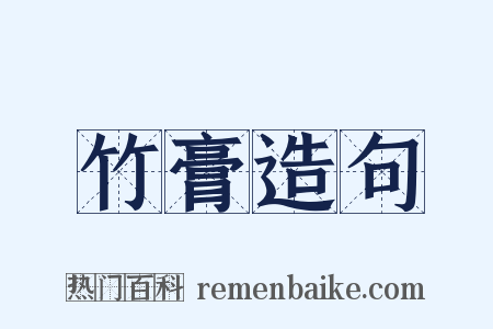 竹膏造句是什么意思的图片